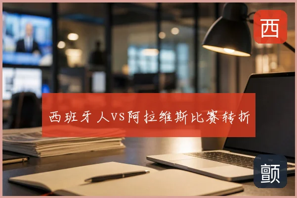 西班牙人vs阿拉维斯比赛转折
