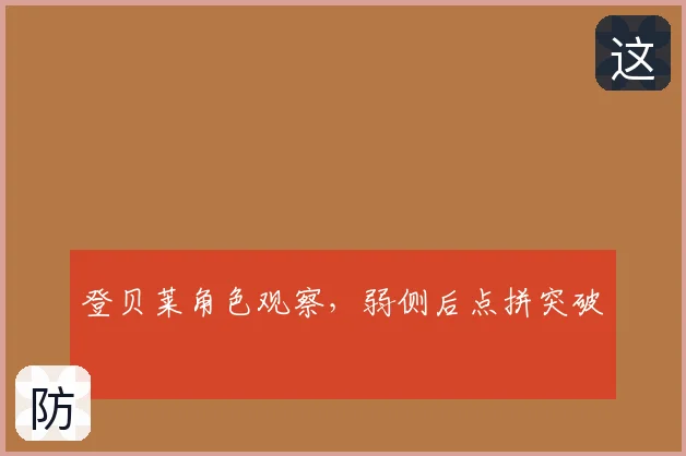 登贝莱角色观察，弱侧后点拼突破