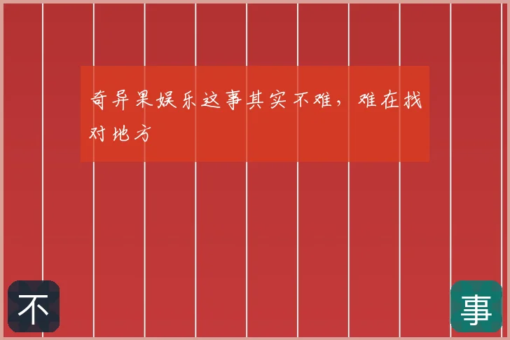 奇异果娱乐这事其实不难，难在找对地方