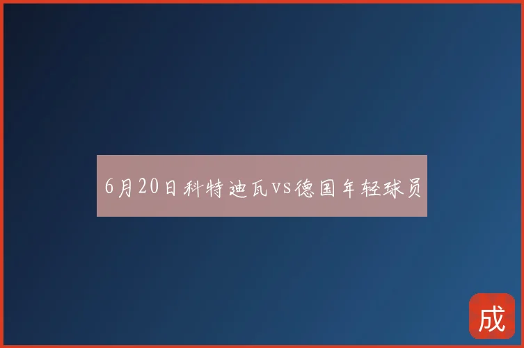 6月20日科特迪瓦vs德国年轻球员