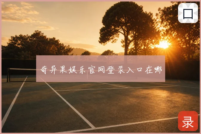奇异果娱乐官网登录入口在哪
