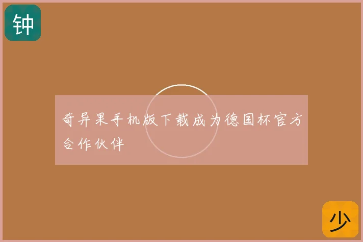 奇异果手机版下载成为德国杯官方合作伙伴