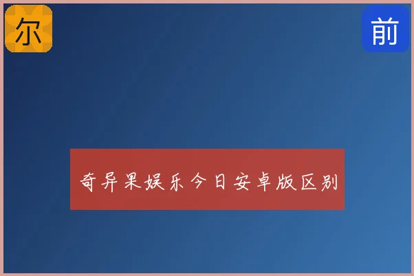 奇异果娱乐今日安卓版区别
