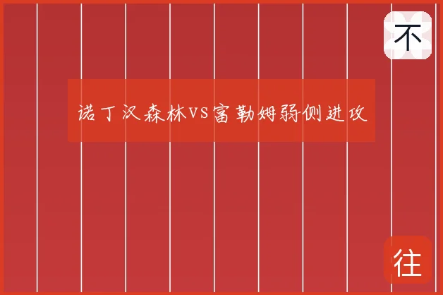 诺丁汉森林vs富勒姆弱侧进攻