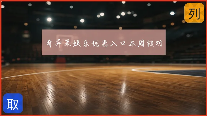 奇异果娱乐优惠入口本周核对