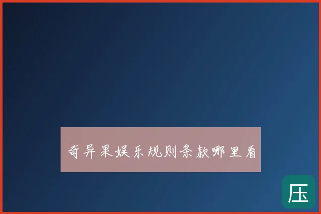 奇异果娱乐规则条款哪里看